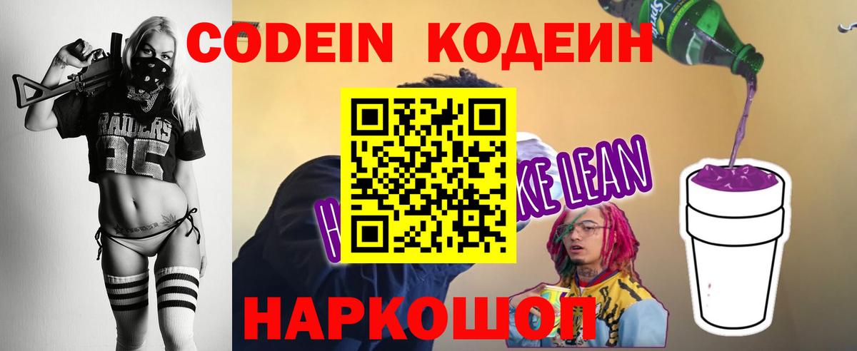 Кодеиновый сироп Lean Purple Drank  Codein напиток Lean (лин)  Благодарный  Вход с VPN 